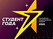 Названы имена финалистов премии Российской национальной премии «Студент года – 2021»