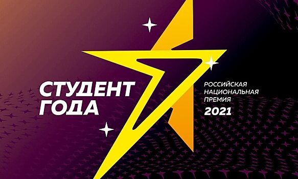 Названы имена финалистов премии Российской национальной премии «Студент года – 2021»