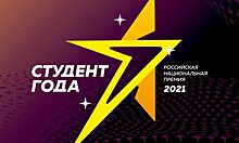 Названы имена финалистов премии Российской национальной премии «Студент года – 2021»