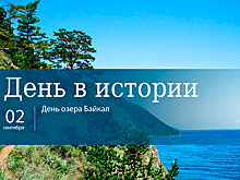 День 2 сентября в истории
