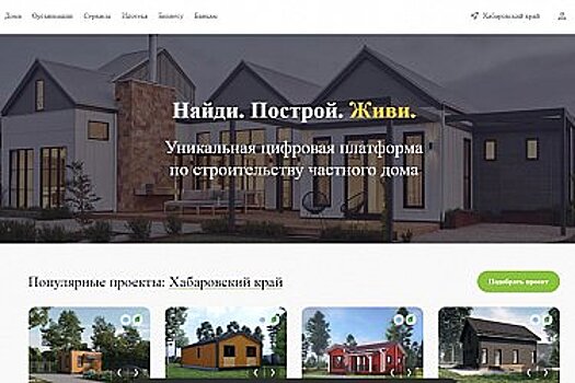 Построить свой «Дом дальневосточника» можно через портал «СТРОИМ.ДОМ.РФ»