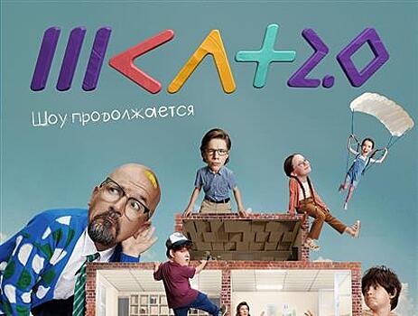 #ШКЛТ возвращается: второй сезон семейного юмористического сериала стартует в Wink.ru 2 ноября