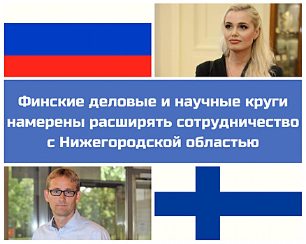 Нижегородская область расширит сотрудничество с финнами в торговле и экологии