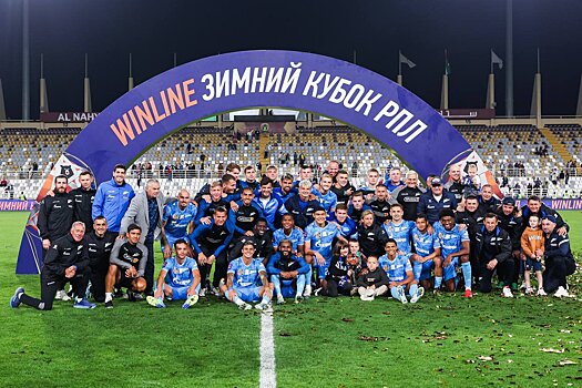 «Рождены, чтобы выигрывать». «Зенит» о победе над «Спартаком» в финале Winline Зимнего кубка РПЛ