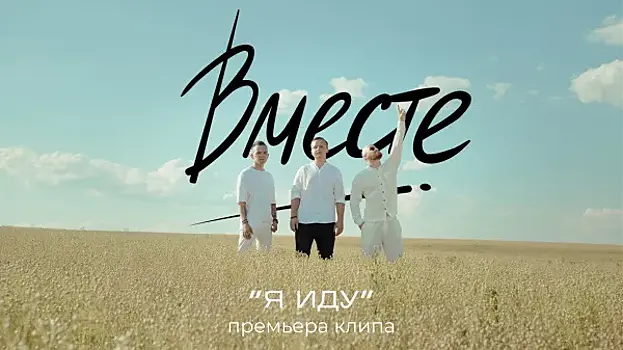 В День ВВС состоялась премьера клипа самарской группы "Вместе"