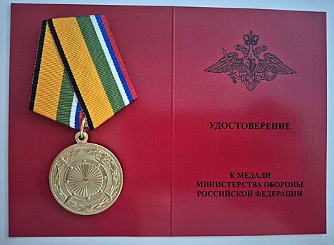 Сотрудники Департамента региональной безопасности и противодействия коррупции города Москвы награждены ведомственной медалью Министерства обороны Российской Федерации