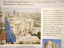 В Волгограде планируют обновить улицу Бакинскую