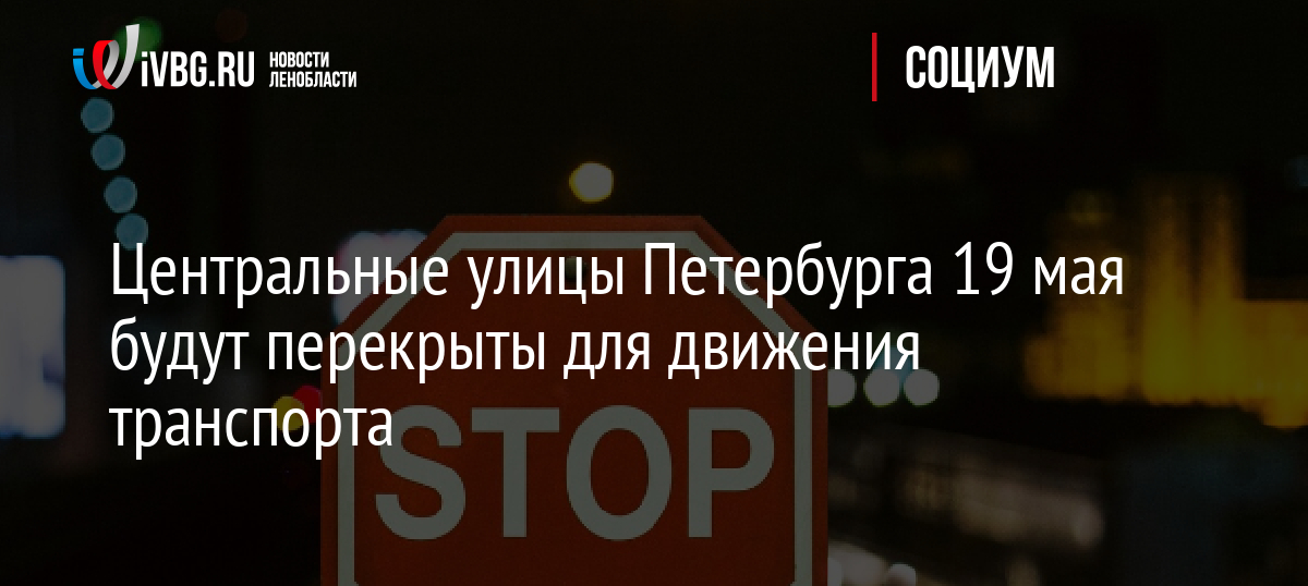Центральные улицы Петербурга 19 мая будут перекрыты для движения транспорта
