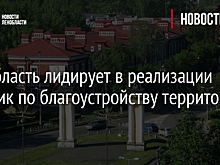 Ленобласть лидирует в реализации практик по благоустройству территорий