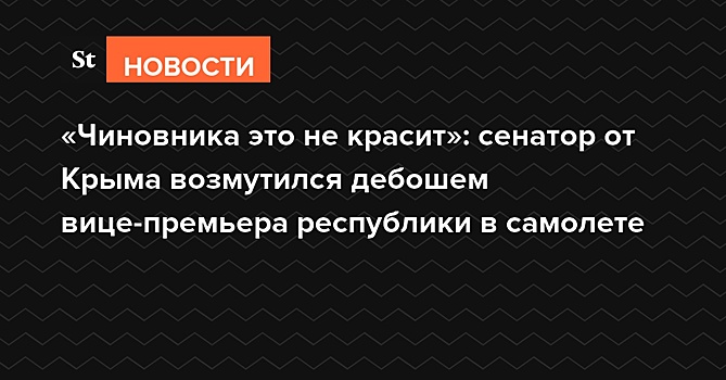 Сенатор от Крыма: Вице-премьера республики нужно перевоспитать за дебош в самолете