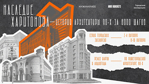Серия экскурсий на тему архитектуры 90-х пройдет в Нижнем Новгороде