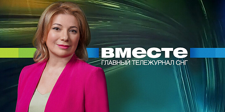 Смотрите 6 февраля в итоговой программе «Вместе» на телеканале «МИР»