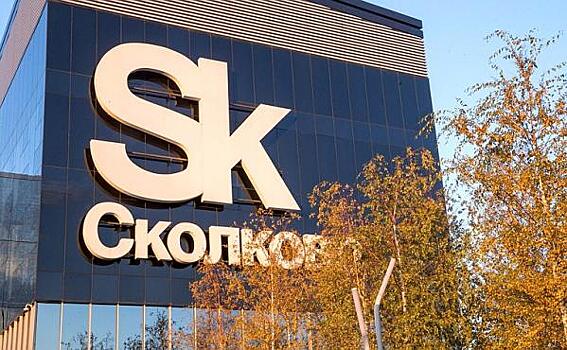 Что дало «Сколково»? Черная дыра российских инноваций