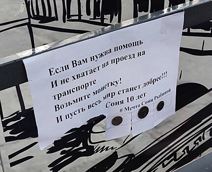 «И пусть мир станет добрее»: на остановках в Петербурге заметили объявления с прикрепленными монетами