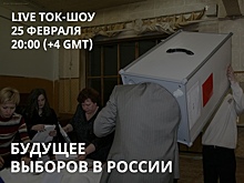 На канале «Свободные» обсудят инновации в российских выборах