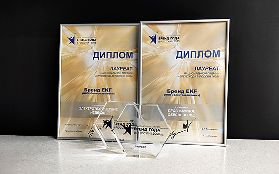 Бренд EKF стал дважды лауреатом премии «Бренд года в России 2025»