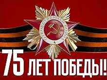 С 75-летием Победы!