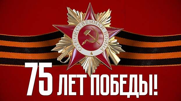 С 75-летием Победы!