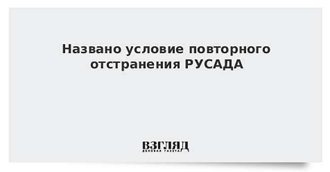 Канадский журналист: идея чистого спорта была на распутье, ВАДА сделало выбор