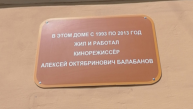На доме Балабанова в Петербурге установили неофициальную мемориальную доску