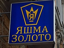 Суд продлил процедуру банкротства сооснователя «Яшмы»