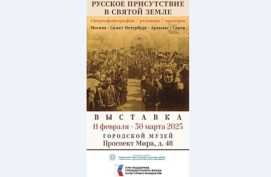Выставка о русском паломничестве на Святую Землю откроется в Сарове в Нижегородской области