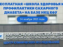 В Международный день борьбы с диабетом в Казани состоится бесплатная "Школа здоровья"