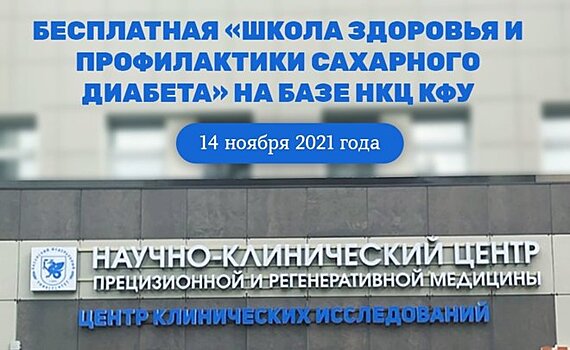 В Международный день борьбы с диабетом в Казани состоится бесплатная "Школа здоровья"