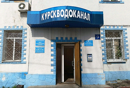 Прокуратура требует взыскать с «Курскводоканала» 12 млн рублей