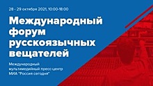 На VII Международном форуме русскоязычных вещателей главной темой станет инновационность и качество контента