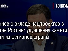 Перминов о вкладе нацпроектов в развитие России: улучшения заметил каждый из регионов страны