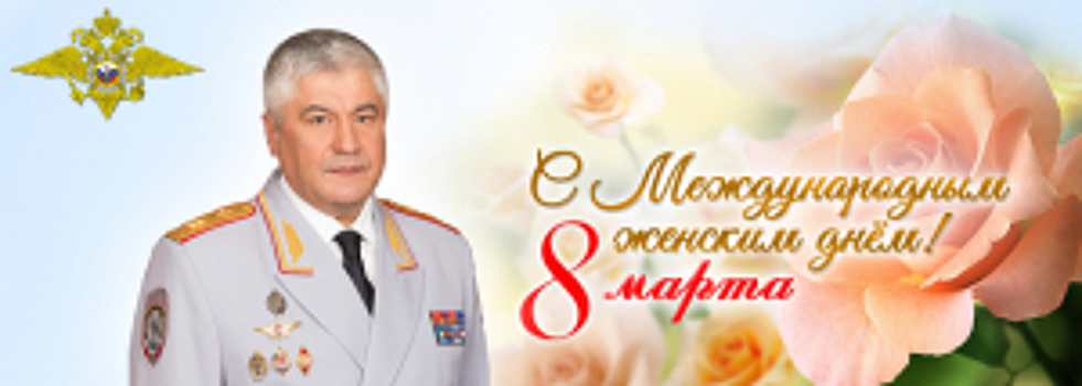 Поздравление Владимира Колокольцева с Международным женским днём 8 Марта