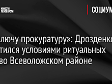 «Подключу прокуратуру»: Дрозденко возмутился условиями ритуальных услуг во Всеволожском районе