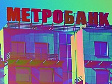 Шесть бывших директоров «Метробанка» защитили свои активы от ареста в ВС РФ