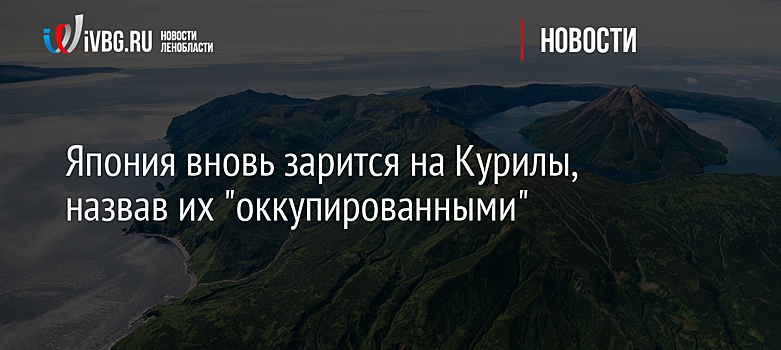 Япония вновь зарится на Курилы, назвав их "оккупированными"