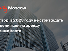 Риелтор: в 2023 году не стоит ждать снижения цен на аренду недвижимости