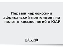 В ЮАР погиб в ДТП первый чернокожий кандидат из Африки на полет в космос
