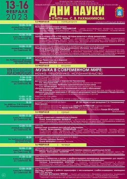 В Тамбове пройдёт международный форум «Дни науки в ТГМПИ им. С.В. Рахманинова»