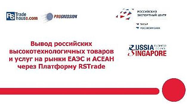 Свыше 150 российских компаний приняли участие в онлайн-вебинаре на платформе RSTRade