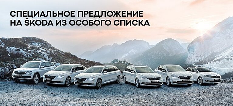 Ваша новая SKODA из особого списка