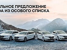 Ваша новая SKODA из особого списка