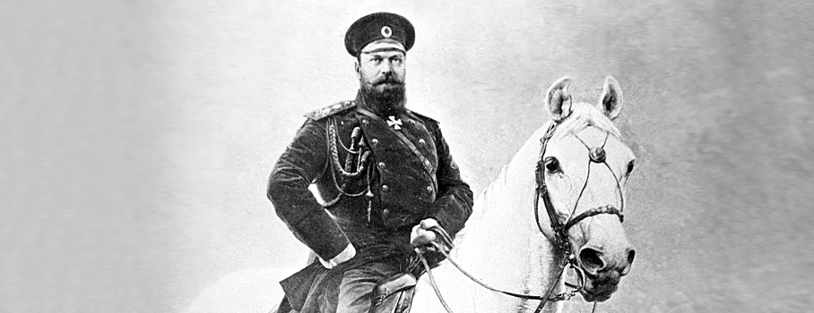Александр III: царь с царским сердцем