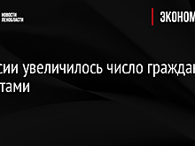 В России увеличилось число граждан с кредитами