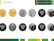 Россельхозбанк предлагает болельщикам монеты с символикой ЧМ по футболу