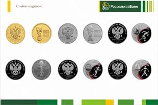 Россельхозбанк предлагает болельщикам монеты с символикой ЧМ по футболу
