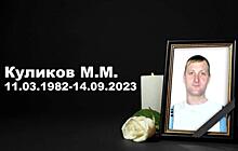 Контрактник Михаил Куликов из Здвинского района погиб на СВО