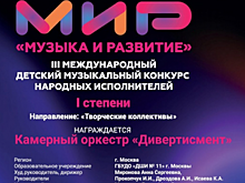 Оркестр «Дивертисмент» ДШИ №11 стал дипломантом конкурса «МиР - музыка и развитие»