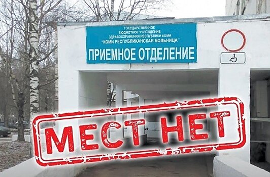 Больницы Сыктывкара отказываются принимать пациентов