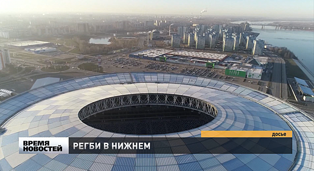 Стадион «Нижний Новгород» примет матч чемпионата Европы по регби «Россия — Португалия»