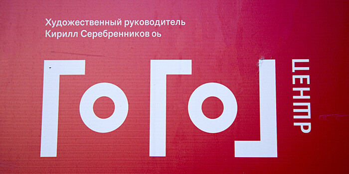 «Гоголь-центр» покажет «Обыкновенную историю» и «Кафку»